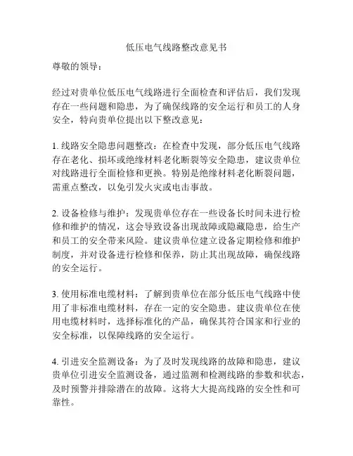 低压电气线路整改意见书