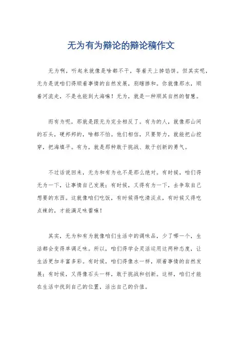 无为有为辩论的辩论稿作文