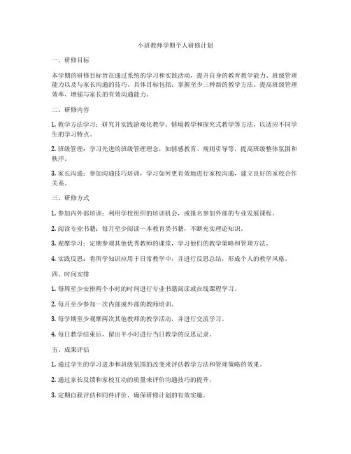小班教师学期个人研修计划