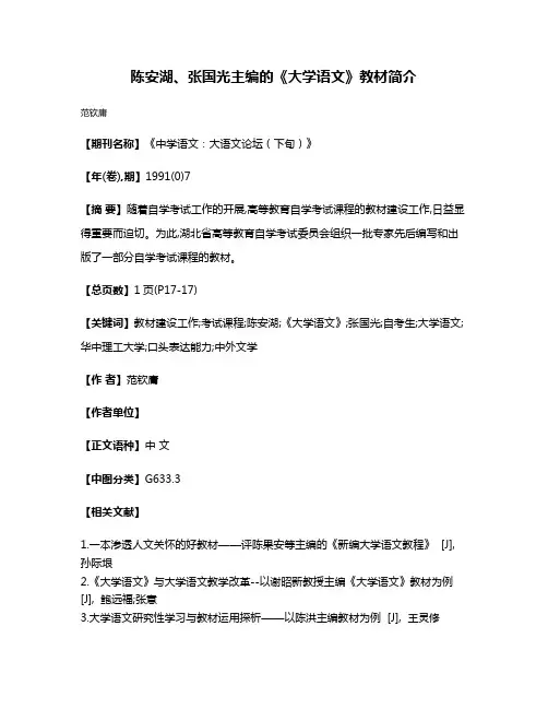 陈安湖、张国光主编的《大学语文》教材简介