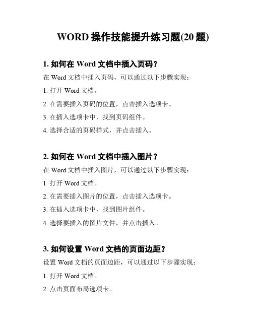 WORD操作技能提升练习题(20题)