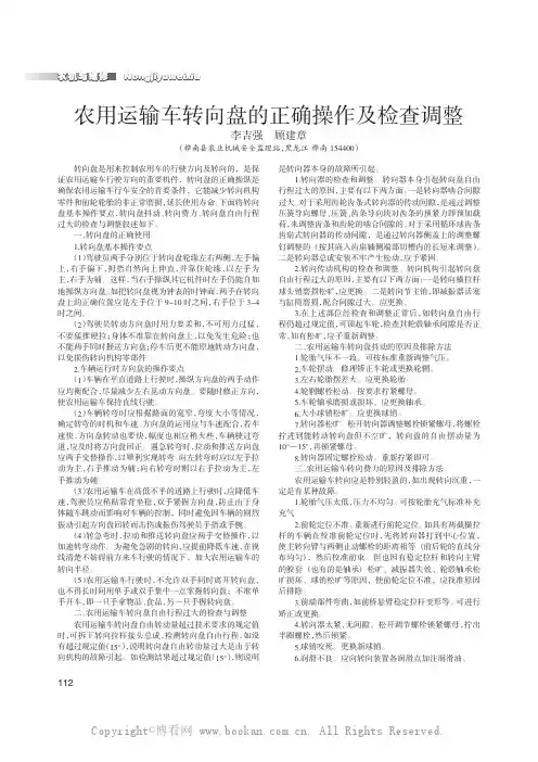 农用运输车转向盘的正确操作及检查调整
