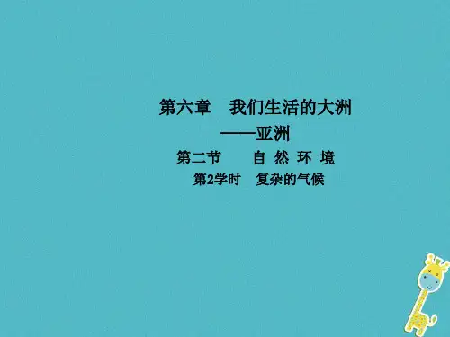 人教版七年级地理下册第六章第二节自然环境第2学时复杂的气候课件