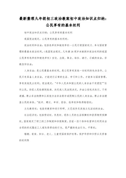 最新整理九年级初三政治教案初中政治知识点归纳：公民享有的基本权利.docx
