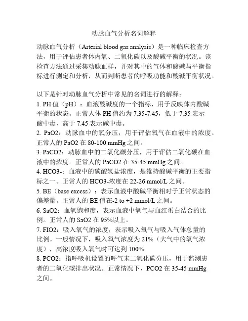 动脉血气分析名词解释