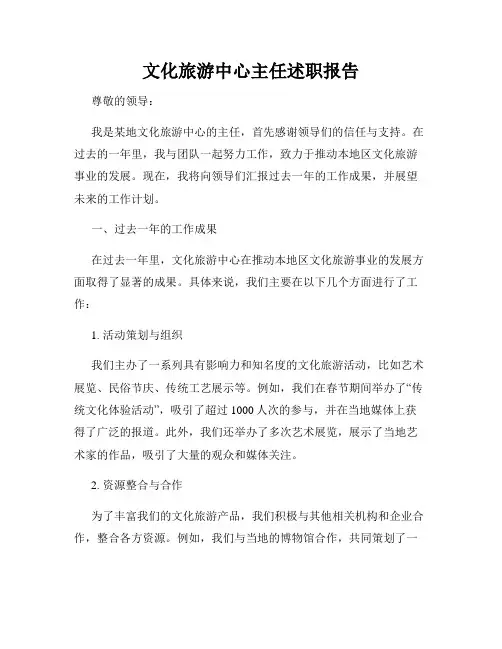 文化旅游中心主任述职报告