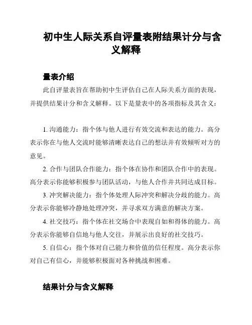 初中生人际关系自评量表附结果计分与含义解释