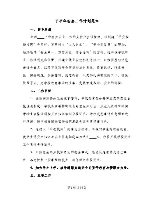 下半年安全工作计划范本(七篇)