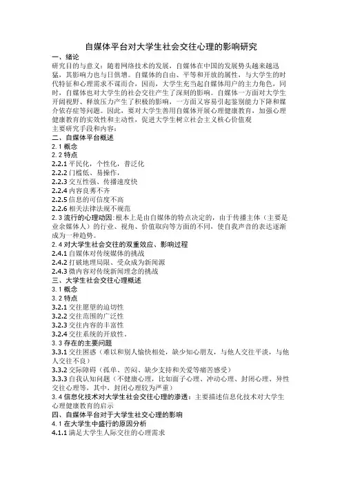 自媒体平台对大学生社会交往心理的影响研究 (1)