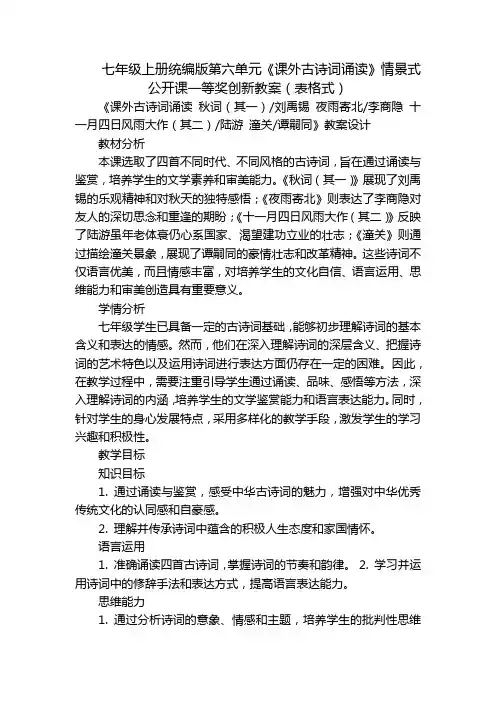 七年级上册统编版第六单元《课外古诗词诵读》情景式公开课一等奖创新教案(表格式)