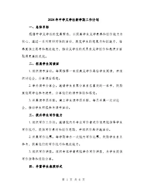 2024年中学文学社新学期工作计划(2篇)