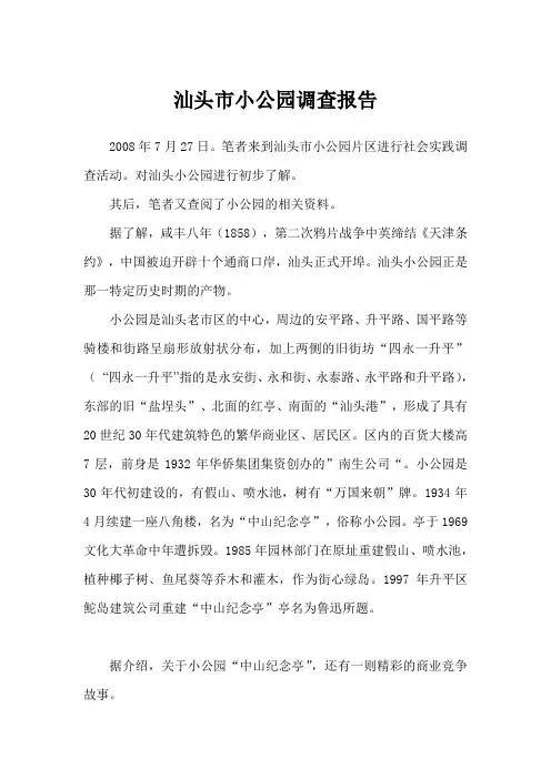 汕头市小公园调查报告