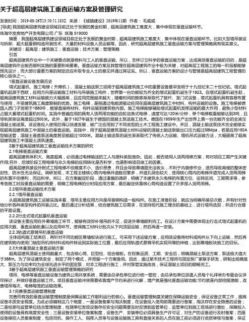 关于超高层建筑施工垂直运输方案及管理研究
