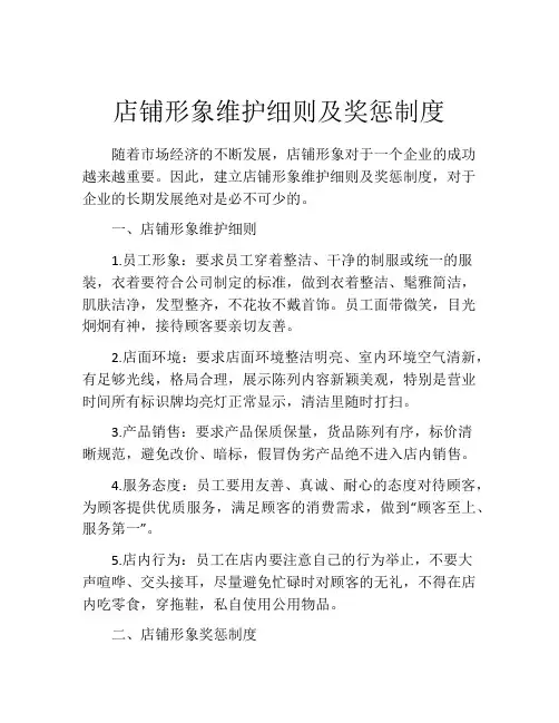 店铺形象维护细则及奖惩制度