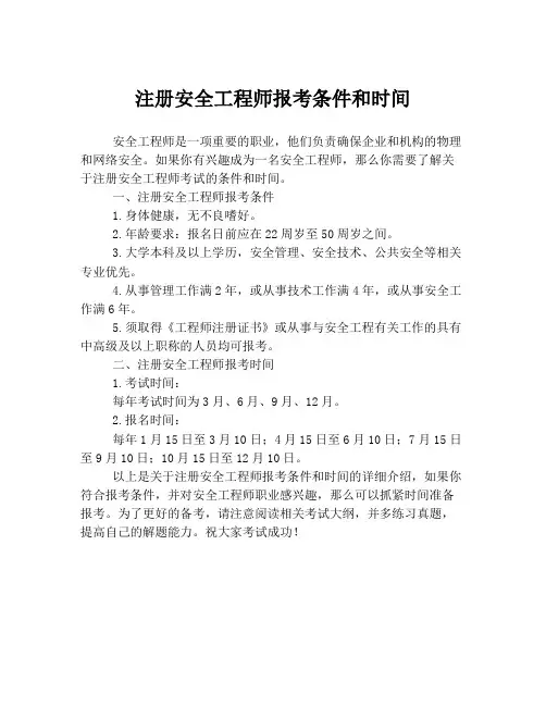 注册安全工程师报考条件和时间