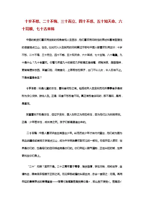 十岁不愁二十不悔三十而立四十不惑五十知天命六十耳顺七十古来稀