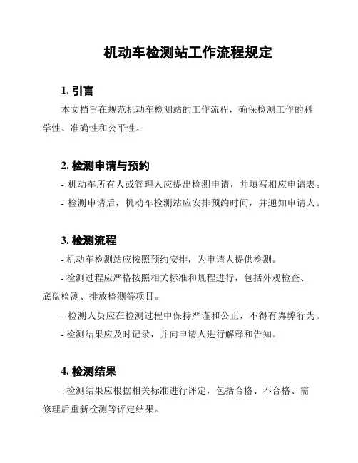 机动车检测站工作流程规定