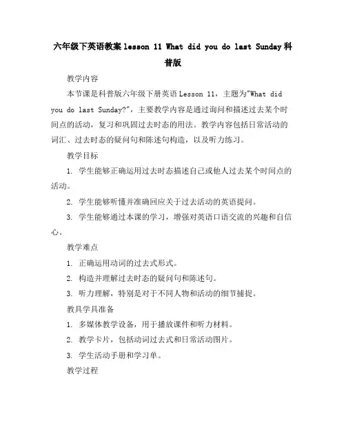 六年级下英语教案-lesson11WhatdidyoudolastSunday-科普版