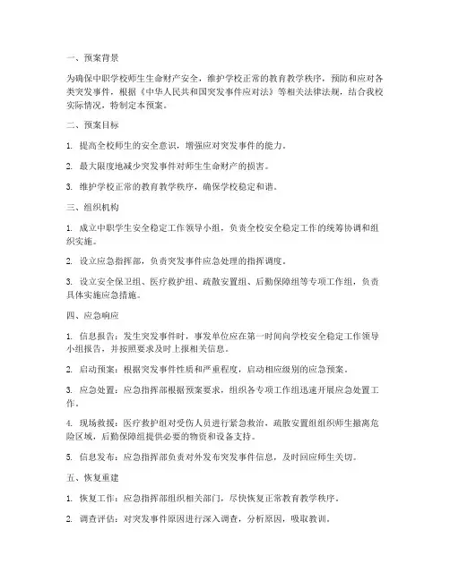 中职学生安全稳定预案