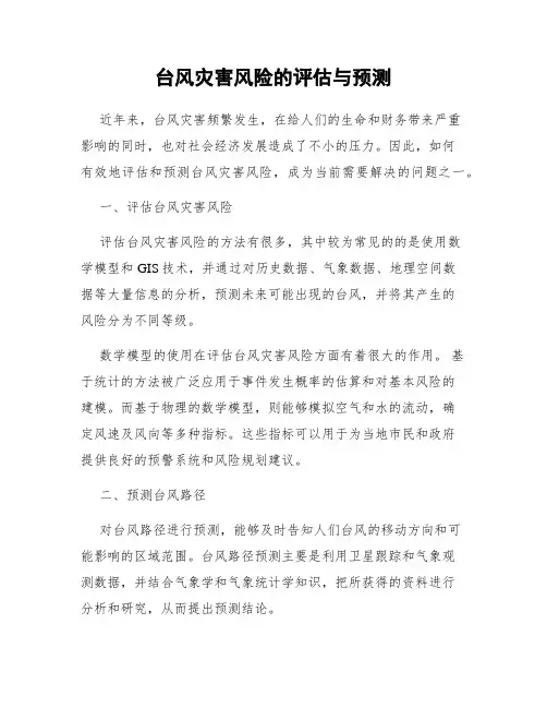 台风灾害风险的评估与预测