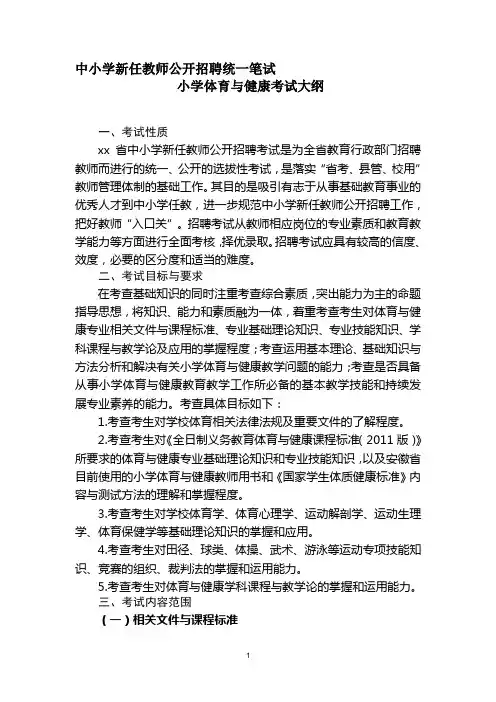 小学教师招聘《小学体育》笔试 考试大纲