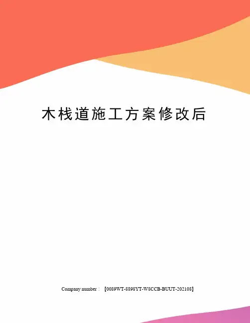 木栈道施工方案修改后