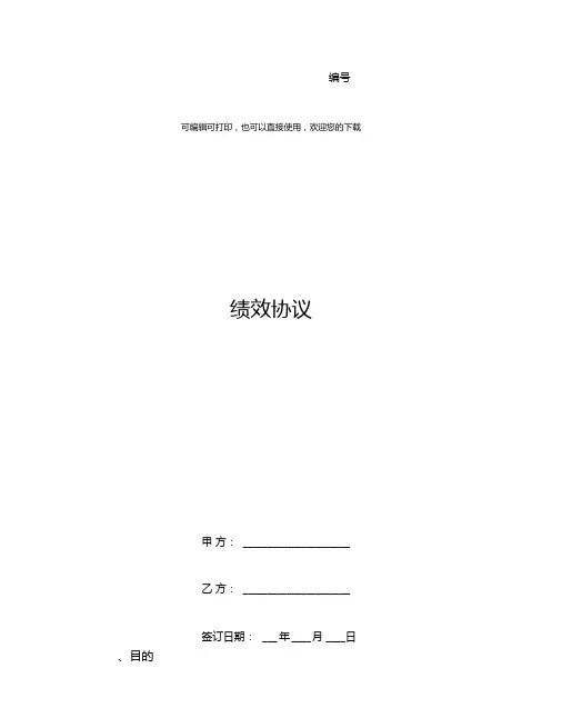 绩效协议
