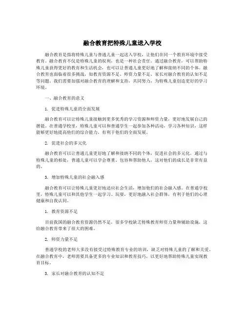 融合教育把特殊儿童送入学校