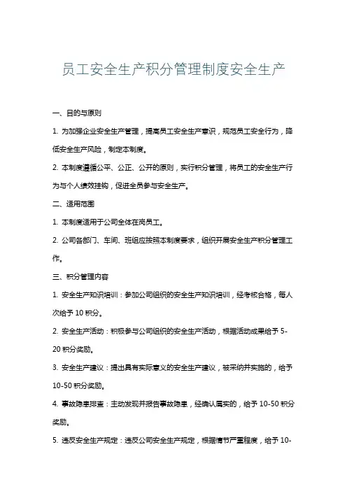 员工安全生产积分管理制度安全生产