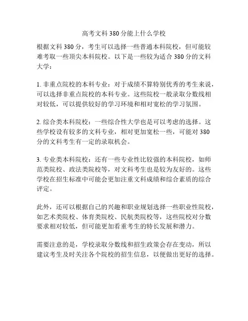 高考文科380分能上什么学校