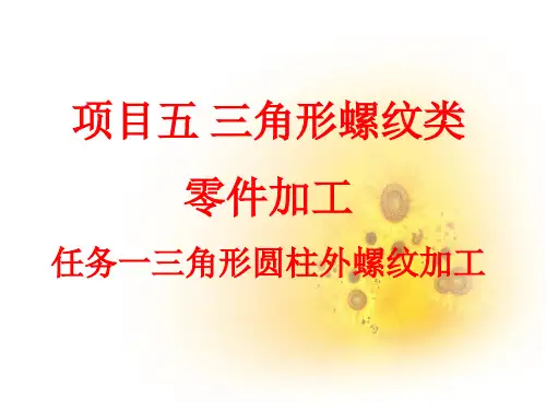 	 数控车床编程与操作项目五 任务一三角形圆柱外螺纹加工