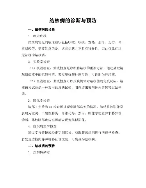 结核病的诊断与预防