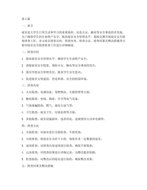 寝室安全隐患排查工作(3篇)