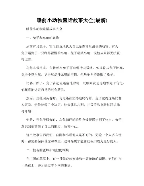 睡前小动物童话故事大全(最新)