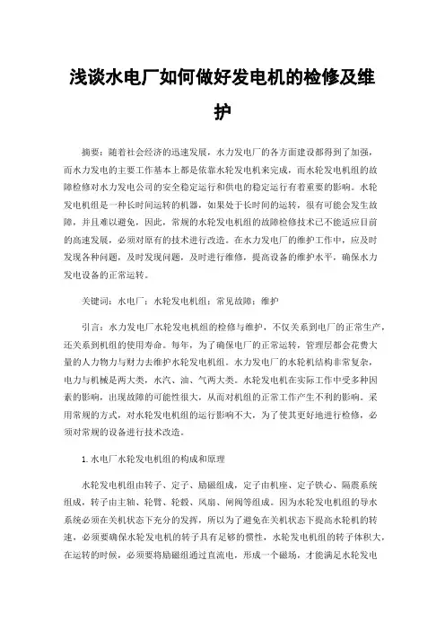 浅谈水电厂如何做好发电机的检修及维护