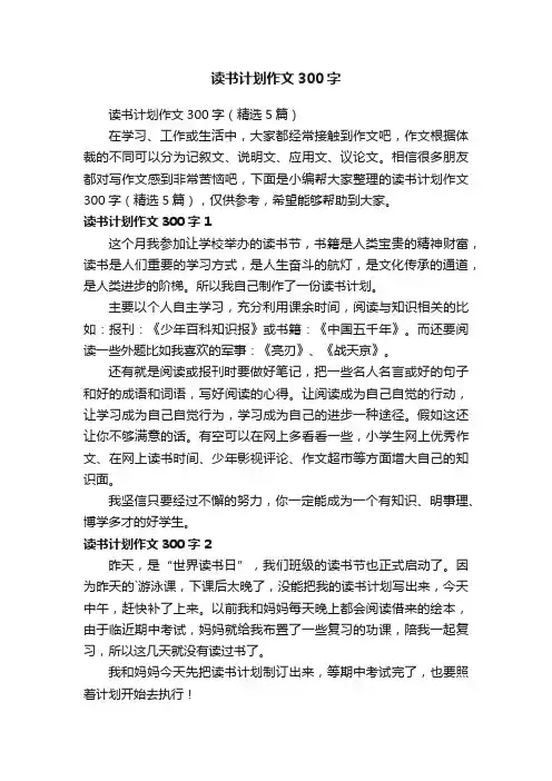 读书计划作文300字（精选5篇）