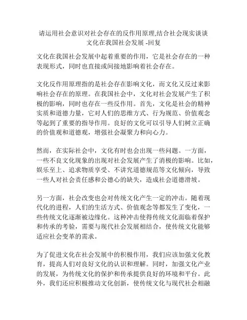 请运用社会意识对社会存在的反作用原理,结合社会现实谈谈文化在我国社会发展 -回复