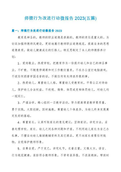 师德行为改进行动微报告2023(五篇)
