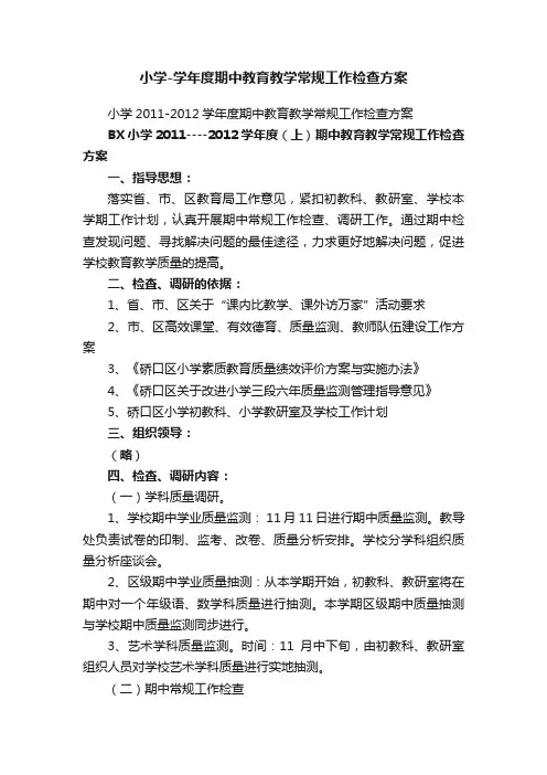 小学-学年度期中教育教学常规工作检查方案