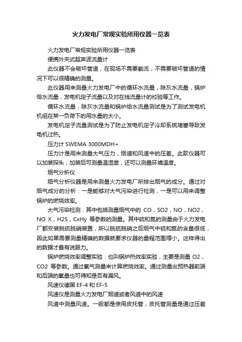 火力发电厂常规实验所用仪器一览表