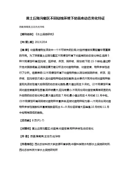 黄土丘陵沟壑区不同侵蚀环境下幼苗库动态变化特征