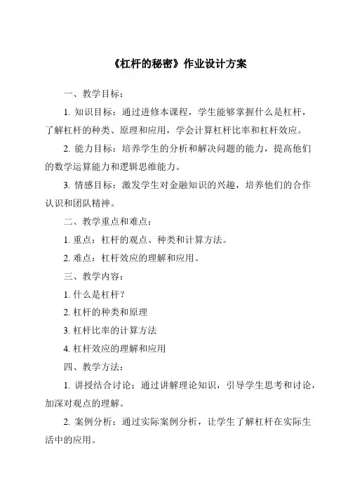 《杠杆的秘密作业设计方案-2023-2024学年科学粤教版2001》