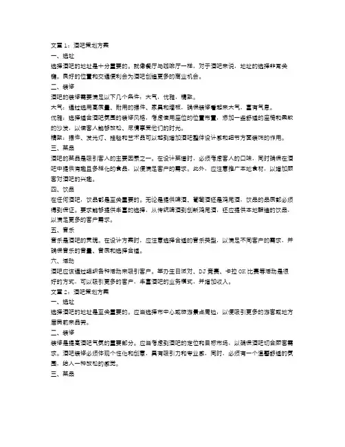 酒吧策划方案范文4篇
