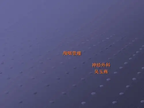 颅咽管瘤(完整版)ppt课件