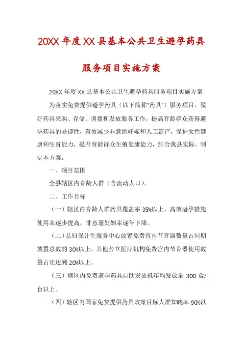 20XX年度XX县基本公共卫生避孕药具服务项目实施方案