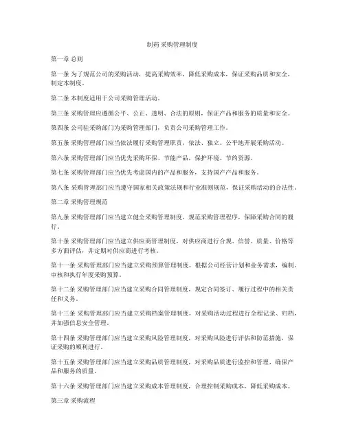 制药 采购管理制度