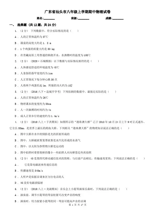 广东省汕头市八年级上学期期中物理试卷