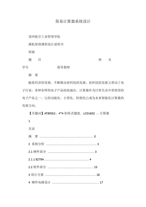 简易计算器系统设计