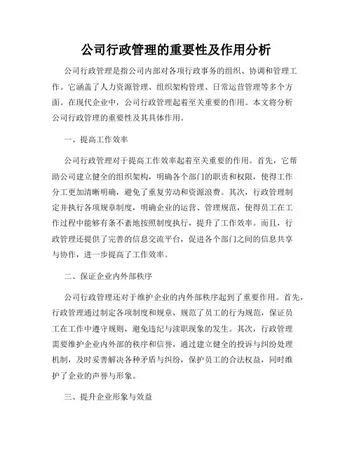 公司行政管理的重要性及作用分析