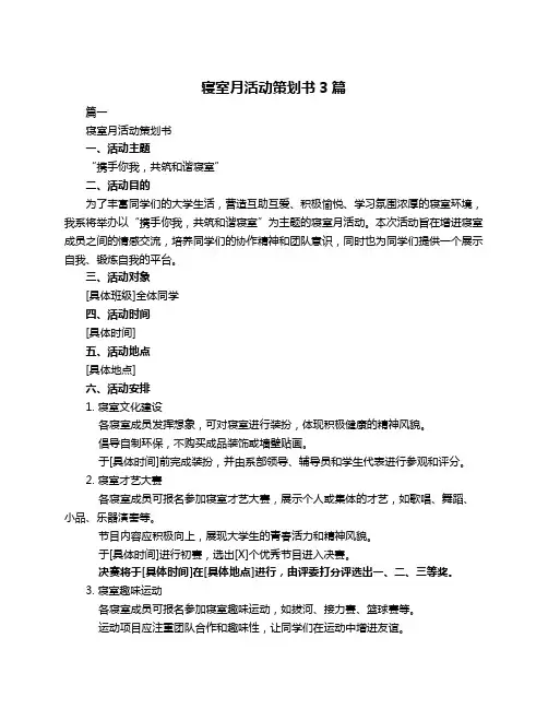 寝室月活动策划书3篇